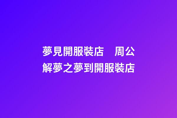 夢見開服裝店　周公解夢之夢到開服裝店